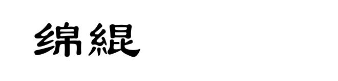 绵緄