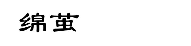 绵茧