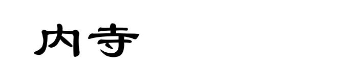 内寺