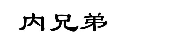 内兄弟