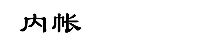 内帐