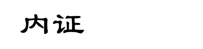 内证