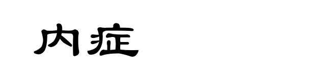 内症