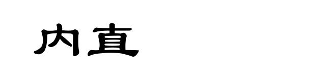 内直