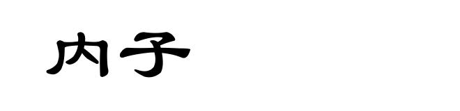 内子