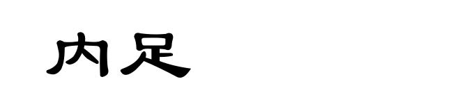 内足