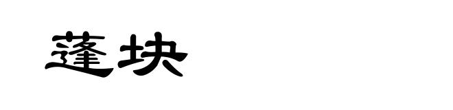 蓬块