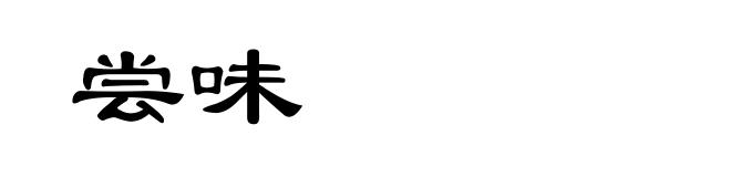尝味