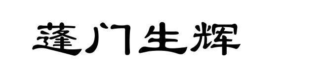 蓬门生辉