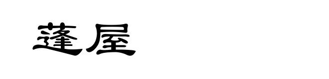 蓬屋