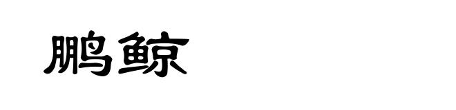 鹏鲸