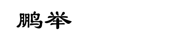 鹏举