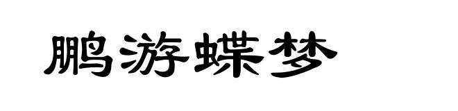 鹏游蝶梦