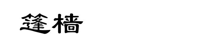 篷樯