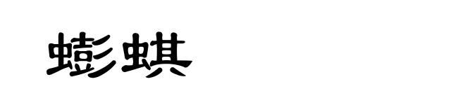 蟛蜞