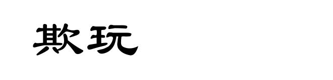 欺玩