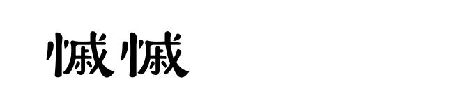 慽慽