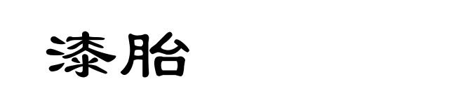 漆胎