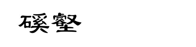 磎壑