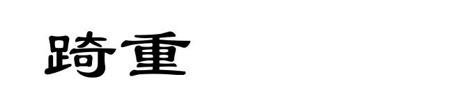 踦重