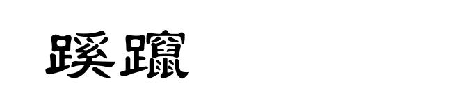 蹊躥