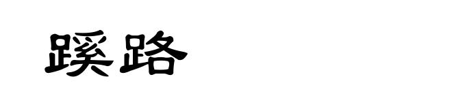 蹊路