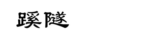 蹊隧