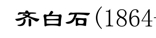 齐白石(1864-1957)