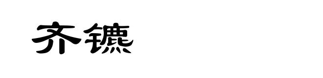 齐镳