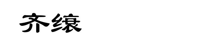 齐缞
