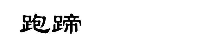 跑蹄