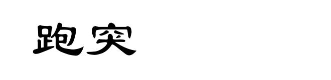 跑突
