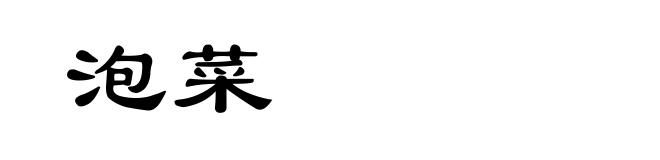泡菜