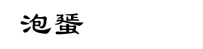 泡蜑