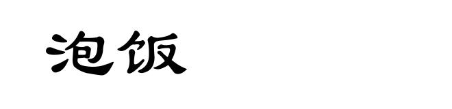 泡饭