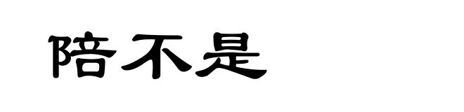 陪不是
