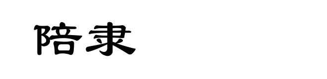 陪隶