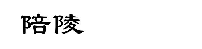 陪陵