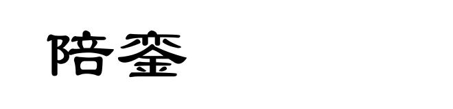 陪銮