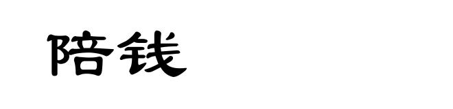 陪钱