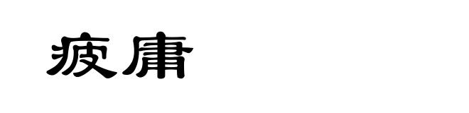 疲庸