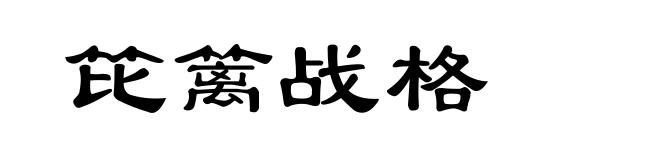 笓篱战格