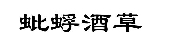 蚍蜉酒草