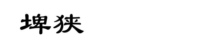 埤狭