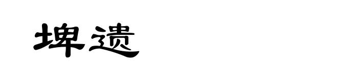 埤遗
