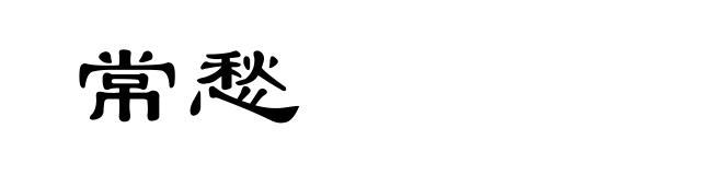 常愁