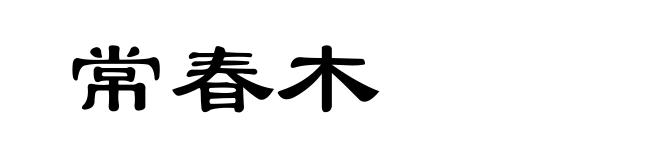 常春木
