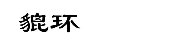 貔环