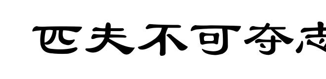 匹夫不可夺志