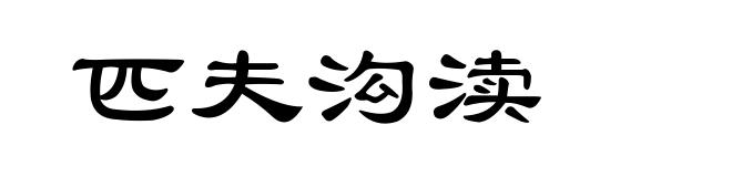 匹夫沟渎